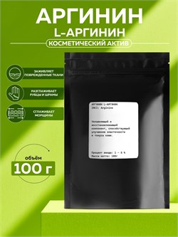 Аргинин (L-АРГИНИН), 100г 2041057645323