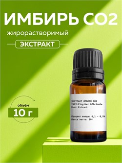 Имбиря экстракт СО2, 10г 2042520774649
