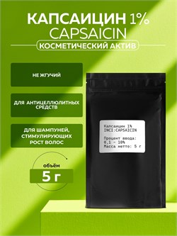 Капсаицин 1% (CAPSAICIN) 5г 2039646027193