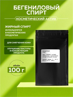 Бегениловый спирт, 100г 2040472717783
