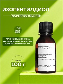 Изопентилдиол, 100г 11685