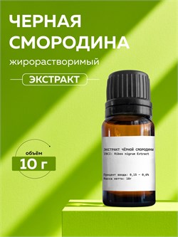 Чёрной смородины экстракт, 10г 2040452867736