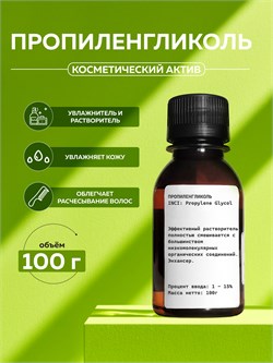 Пропиленгликоль 100г 2039811537342