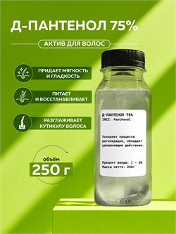 Д-Пантенол Провитамин В5 (D-Panthenol 75W), 250г 11742