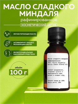Масло сладкого миндаля рафинированное, 100г 2039530543358