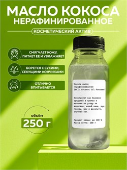 Кокоса масло нерафинированное, 250г 2042469348123