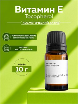 Витамин Е (Tocopherol) 10г 2039647370700