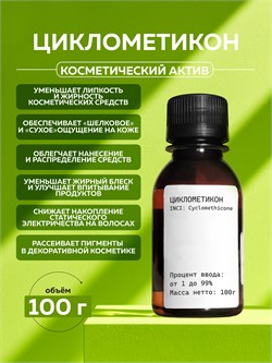 Циклометикон (Cyclopentasiloxane), 100г 2040202788205