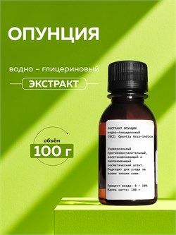 Опунции экстракт , 100 г 2042564848245