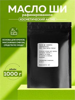 Масло Ши (Карите) рафинированное, 1000г 2041917395009
