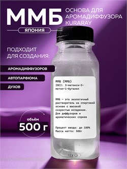 Основа для аромадиффузора MMB (ММБ), 500г 2040203027006