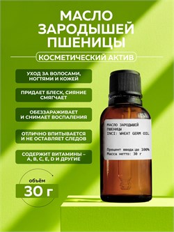 Масло Зародышей Пшеницы 30г 2039839120281