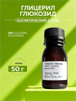 Глицерил глюкозид 50 г 2039838966118