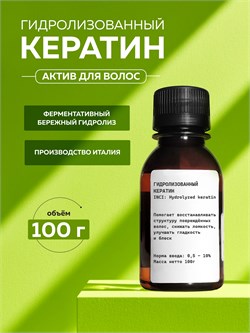 Кератин Гидролизованный , 100гр 2038928415703