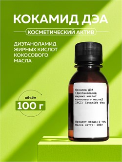 Кокамид ДЭА, 100г 11770