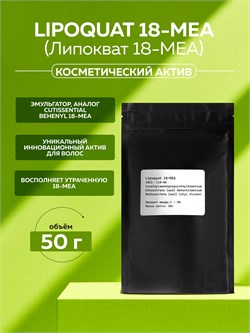 Косметический актив Lipoquat 18-MEA (Липокват 18-МЕА), 50г 11777