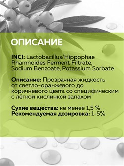 Биоферментированная облепиха, 30г 11786