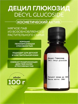 Косметический актив Децил глюкозид, 100г 11788