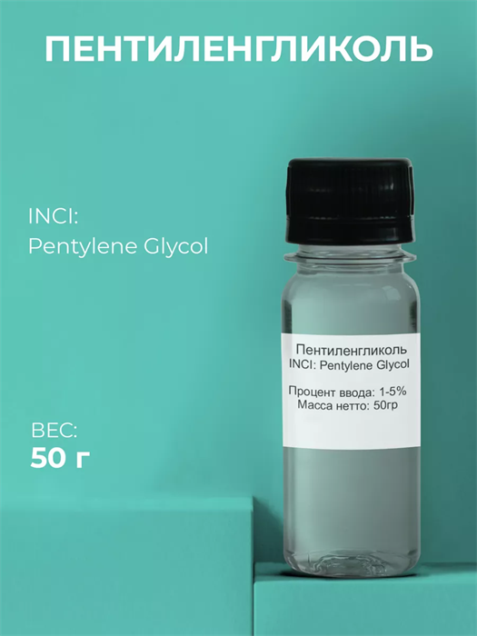 Пентиленгликоль (Pentylene Glycol) 50гр 2038724219918 - фото 295