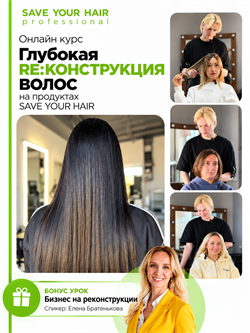 Онлайн курс "Глубокая реконструкция волос на продуктах SAVE YOUR HAIR" GC-8739286