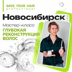 Мастер-класс SAVE YOUR HAIR — реконструкция волос | Новосибирск, 19 ноября | Ольга Махрова SYH-MK-NSK-20261119-MAKHROVA
