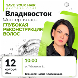 Мастер-класс SAVE YOUR HAIR — глубокая реконструкция волос | Владивосток, 12 ноября 2026 | Елена Колесникова