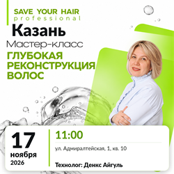 Мастер-класс SAVE YOUR HAIR — глубокая реконструкция волос | Казань, 17 ноября 2026 | Денкс Айгуль