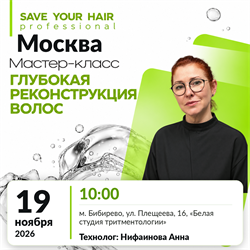 Мастер-класс SAVE YOUR HAIR — глубокая реконструкция волос | Москва, 19 ноября 2026 | Нифаинова Анна