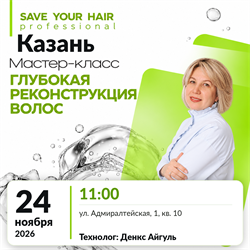 Мастер-класс SAVE YOUR HAIR — глубокая реконструкция волос | Казань, 24 ноября 2026 | Денкс Айгуль