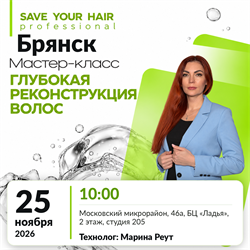 Мастер-класс SAVE YOUR HAIR — глубокая реконструкция волос | Брянск, 25 ноября 2026 | Марина Реут