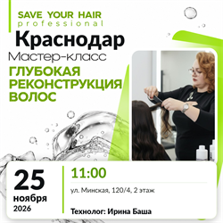 Мастер-класс SAVE YOUR HAIR — глубокая реконструкция волос | Краснодар, 25 ноября 2026 | Ирина Баша