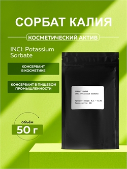 Сорбат калия, 50 г