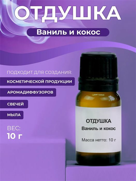 Ваниль и кокос отдушка косметическая , 10г 2041597698728 - фото 38