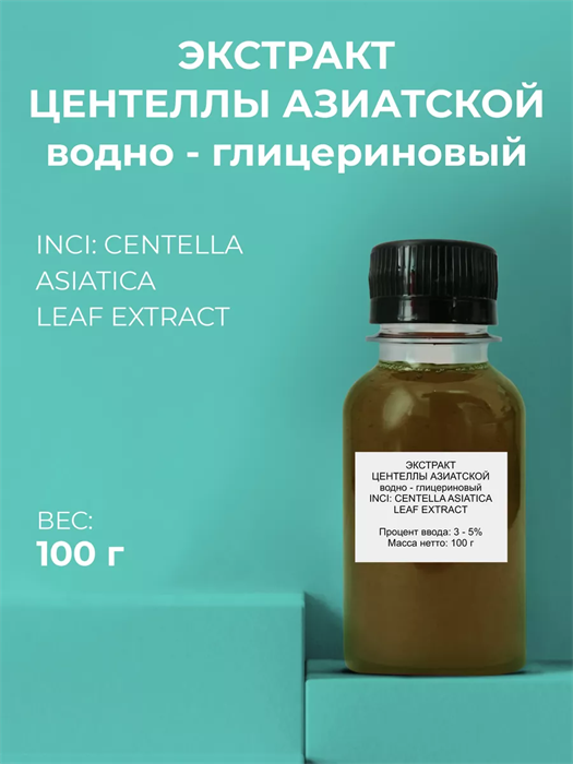 Центелла Азиатская экстракт 100г 2039815911858 - фото 394
