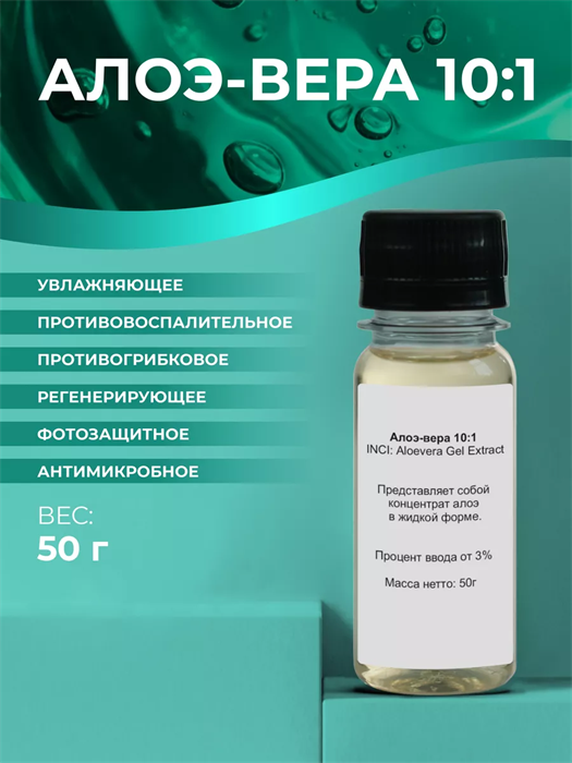 Алоэ-вера 10:1 (Aloevera Gel Extract) 50гр 2038724304690 - фото 429