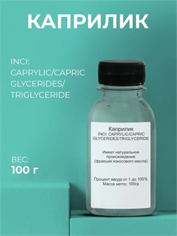 Каприлик Триглицерид (Capric Triglyceride) 100гр 2038718018916 - фото 542