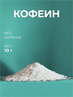 Кофеин (Caffeine), 10г 2039564361454 - фото 564