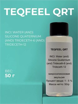 Микросиликоновая эмульсия (TEQFEEL QRT), 50г 2040472845011 - фото 581