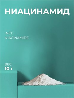 Ниацинамид (NIACINAMIDE) 10г 2039639696917 - фото 584