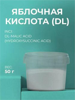 Яблочная кислота (Malic acid) 50гр 2039485094097 - фото 661