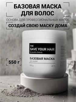 Базовая маска для волос, 550 г 4627200230851 - фото 717