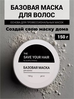 Базовая маска для волос, 150 г 4627200230912 - фото 727