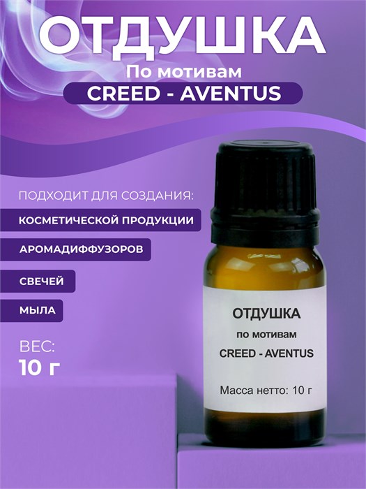 Creed - Aventus отдушка, 10г 2041517502784 - фото 73