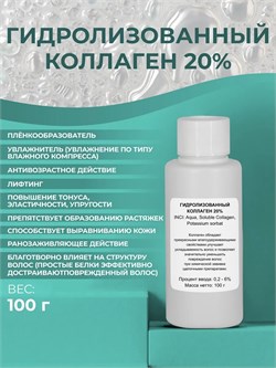 Гидролизованный коллаген 20%, 100г 2042345677576 - фото 823