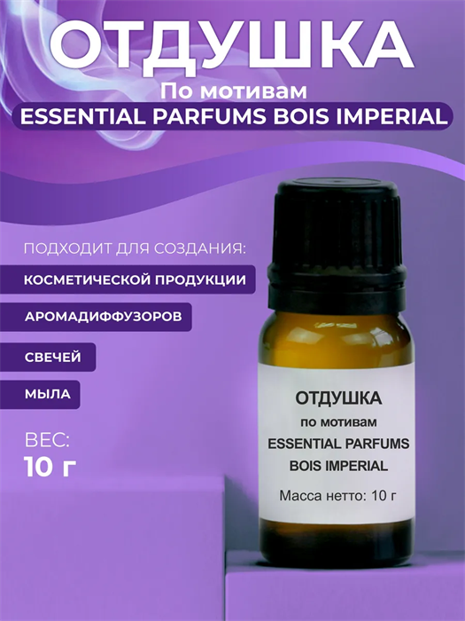 Essential parfums - Bois imperial отдушка, 10г 2041517482956 - фото 89