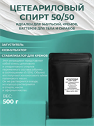 Цетеариловый спирт 50/50 (Cetearyl alcohol) 500гр 11616