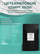 Цетеариловый спирт 50/50 (Cetearyl alcohol) 250гр 11615