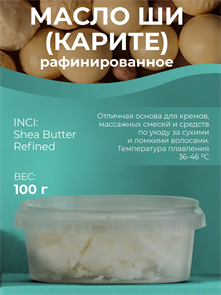 Масло Ши (Карите) рафинированное 100г 2039852324451