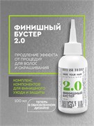 Финишный бустер для волос 2.0, 100мл LA02