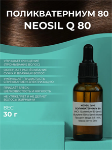 Поликватерниум 80 Neosil Q 80, 30г 2041738686515